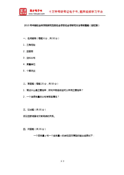 2010年中国社会科学院研究生院社会学系社会学研究方法考研真题(回忆版)【圣才出品】