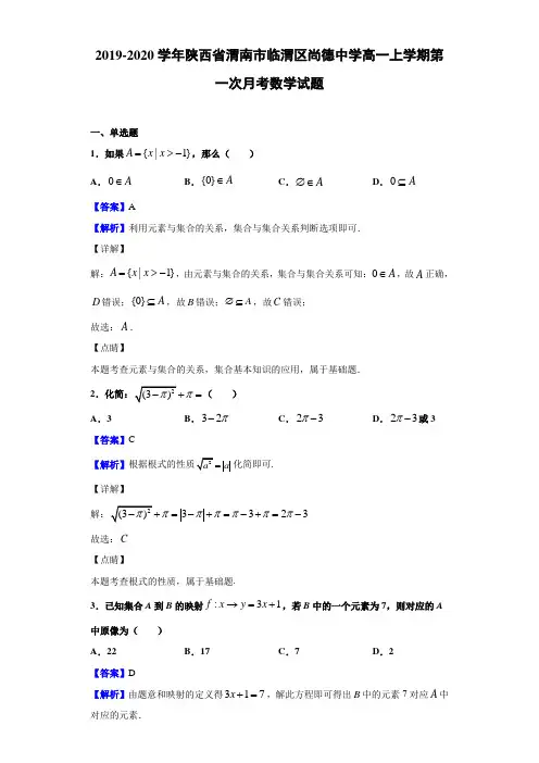 2019-2020学年陕西省渭南市临渭区尚德中学高一上学期第一次月考数学试题(解析版)