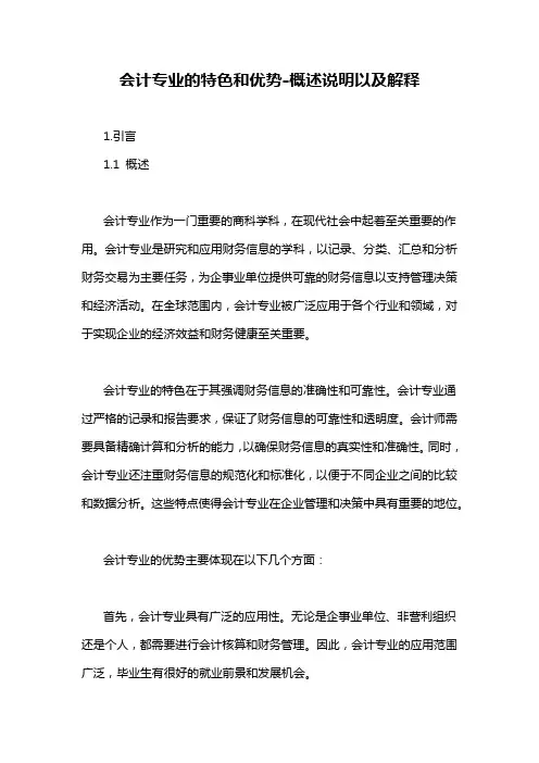 会计专业的特色和优势-概述说明以及解释