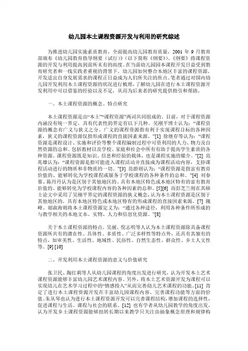 幼儿园本土课程资源开发与利用的研究综述