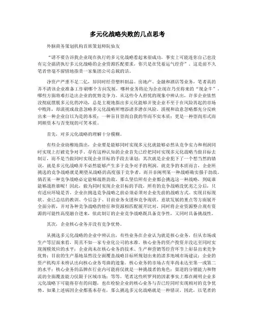 多元化战略失败的几点思考