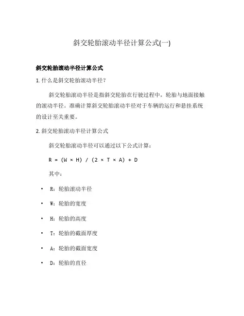 斜交轮胎滚动半径计算公式(一)