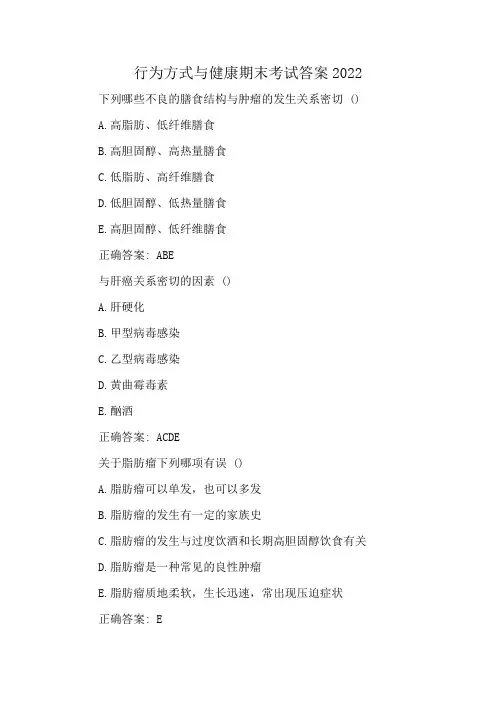 行为方式与健康期末考试答案2022