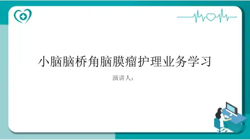 小脑脑桥角脑膜瘤护理业务学习PPT