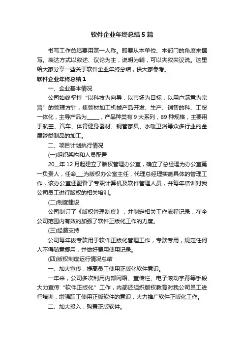 软件企业年终总结5篇