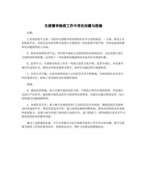 生猪屠宰检疫工作中存在问题与措施