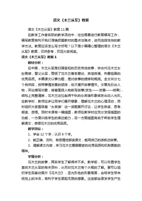 语文《木兰从军》教案