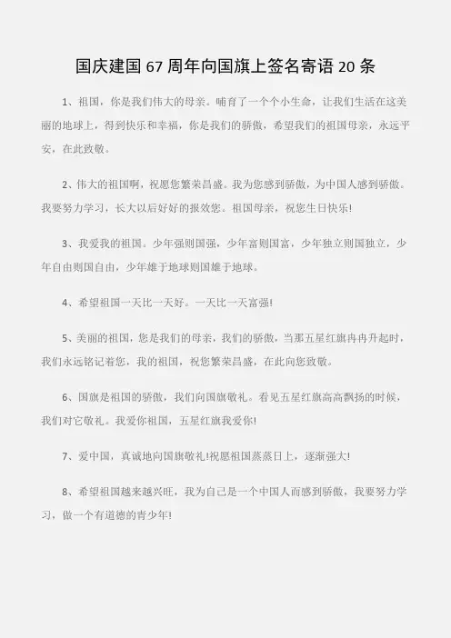 (国庆节)国庆建国67周年向国旗敬礼网上签名寄语20条