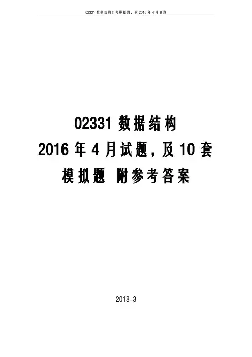 2018自考02331数据结构2016年真题,及10套模拟题,附参考答案资料