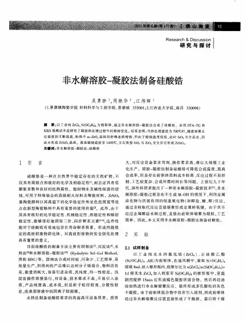 非水解溶胶-凝胶法制备硅酸锆