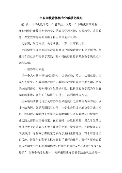 中职学校计算机专业教学之我见[论文]