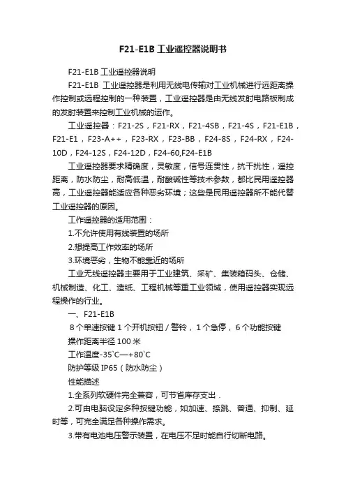 F21-E1B工业遥控器说明书