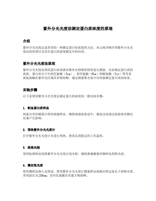 紫外分光光度法测定蛋白质浓度的原理