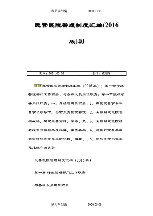 民营医院管理制度汇编之欧阳学创编