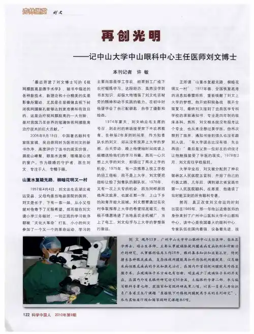 再创光明——记中山大学中山眼科中心主任医师刘文博士