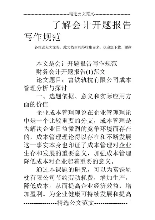 了解会计开题报告写作规范