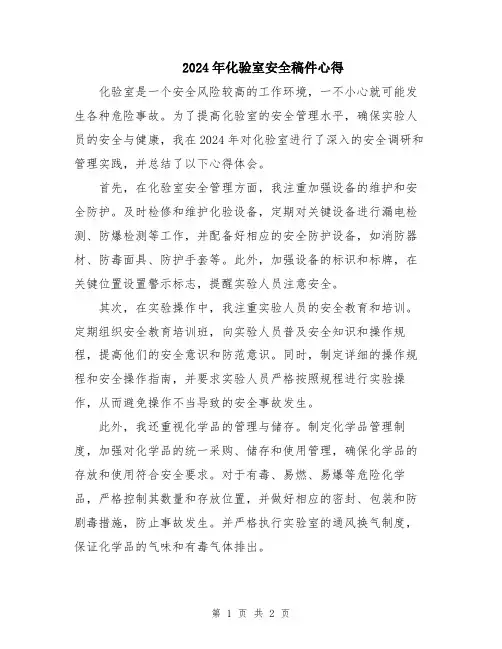 2024年化验室安全稿件心得