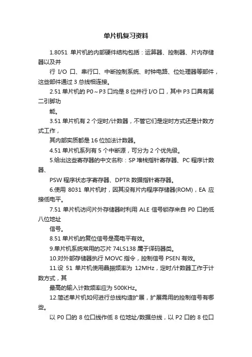单片机复习资料