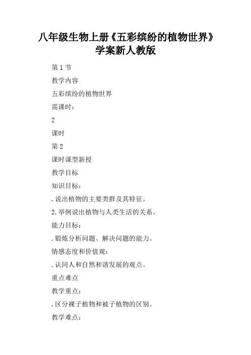 八年级生物上册《五彩缤纷的植物世界》学案新人教版