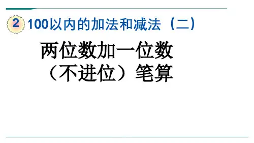 人教版二年级数学上册2.1.1 两位数加一位数(不进位)笔算-课件