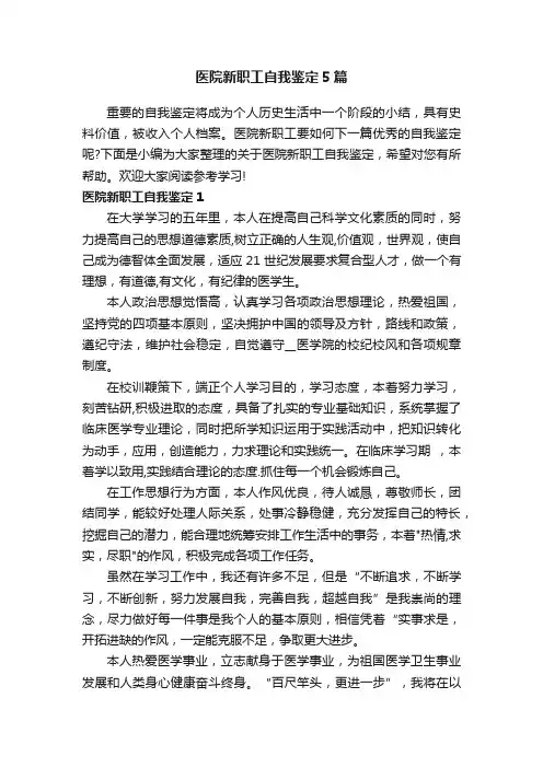 医院新职工自我鉴定5篇