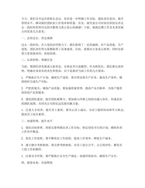 班组长会议领导发言稿
