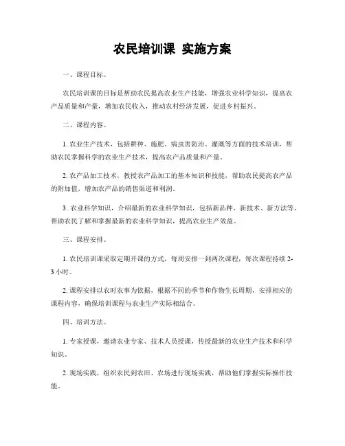 农民培训课 实施方案