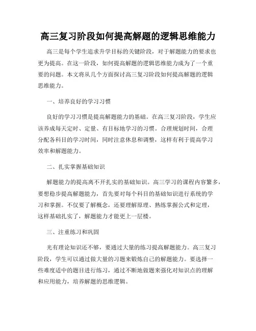 高三复习阶段如何提高解题的逻辑思维能力