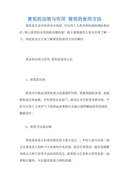 黄芪的功效与作用 黄芪的食用方法