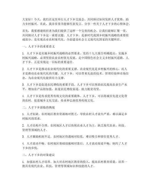 人才下乡交流会发言稿