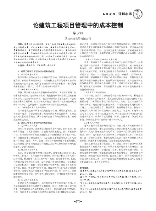 论建筑工程项目管理中的成本控制