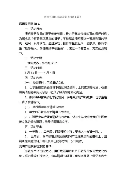 清明节班队活动方案（精选5篇）