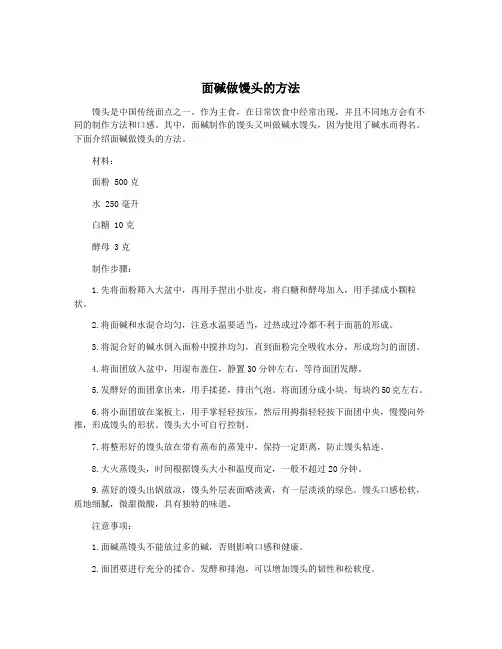 面碱做馒头的方法