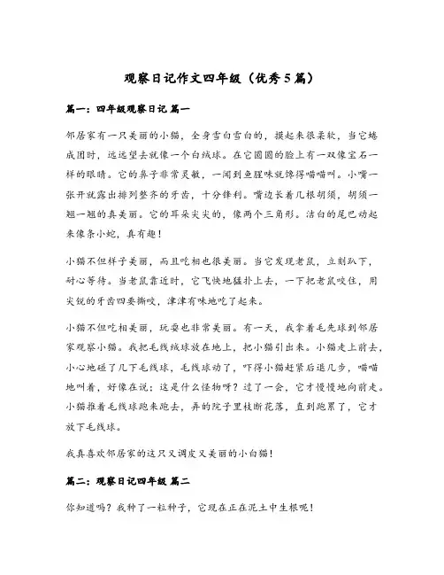 观察日记作文四年级(优秀5篇)