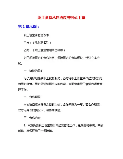 职工食堂承包协议书格式5篇