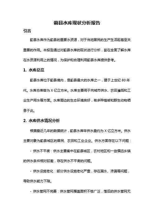 蓟县水库现状分析报告