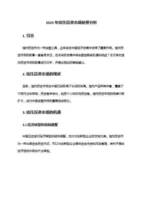 2024年信托投资市场前景分析