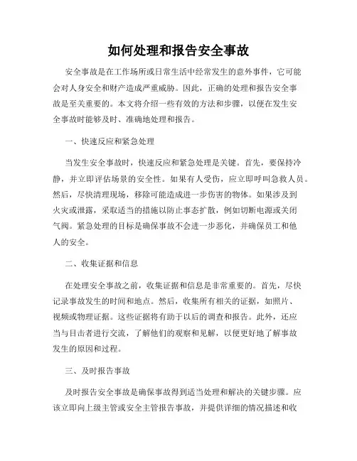 如何处理和报告安全事故