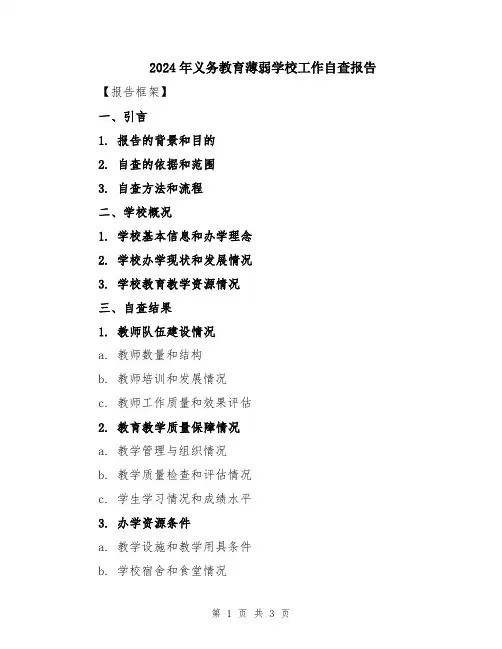2024年义务教育薄弱学校工作自查报告