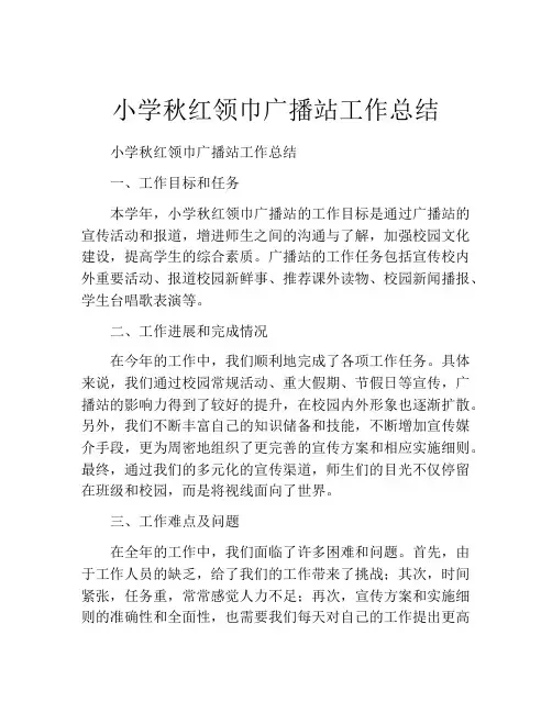 小学秋红领巾广播站工作总结