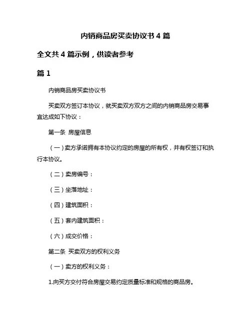 内销商品房买卖协议书4篇