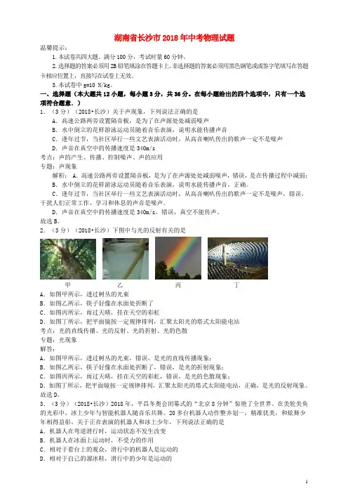 湖南省长沙市2018年中考物理真题试题(含解析)