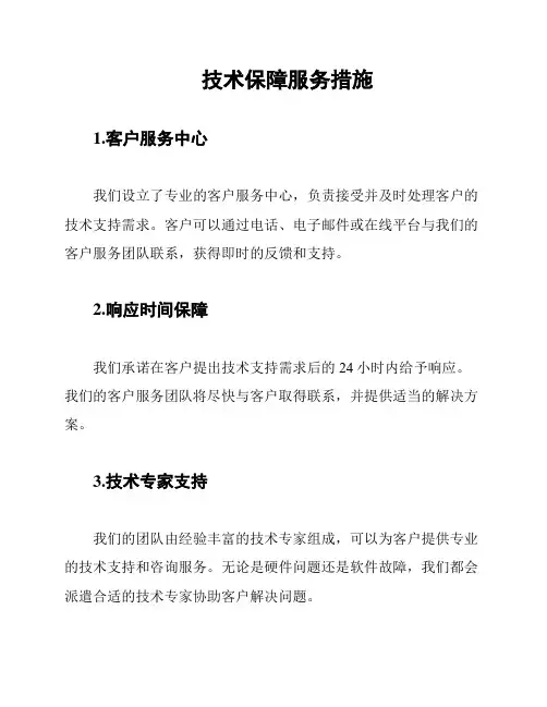 技术保障服务措施