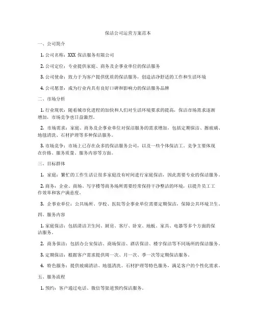 保洁公司运营方案范本