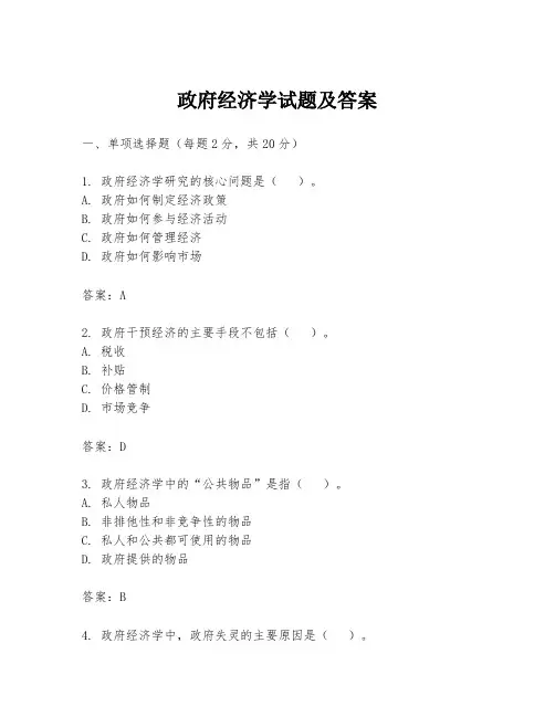 政府经济学试题及答案