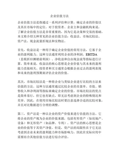 企业估值方法