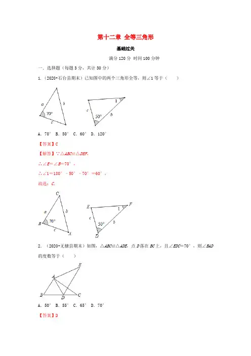 2020_2021学年八年级数学上册第十二章全等三角形基础过关卷单元测试卷含解析新版新人教版2020