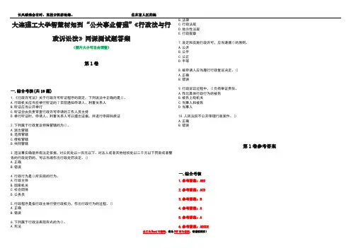 大连理工大学智慧树知到“公共事业管理”《行政法与行政诉讼法》网课测试题答案卷2