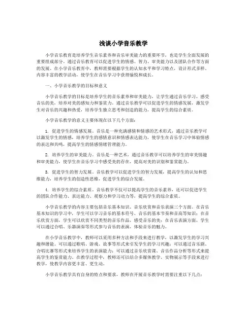 浅谈小学音乐教学
