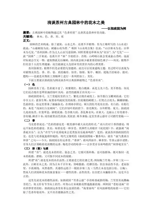 《浅谈苏州古典园林中的花木之美——以拙政园为例》